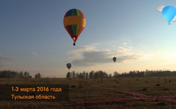 Чемпионат Тульской Области По Воздухоплавательному Спорту 2016