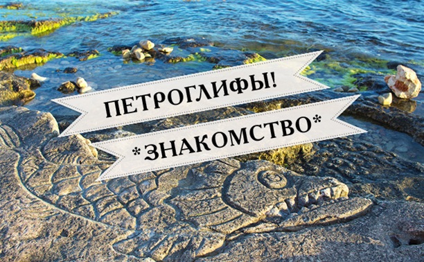 Севастопольские петроглифы