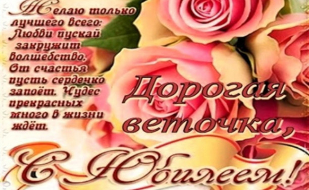 С Юбилеем, наша милая Светлана - веточка!!!❤️❤️❤️