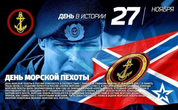 День морской пехоты