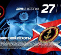 День морской пехоты