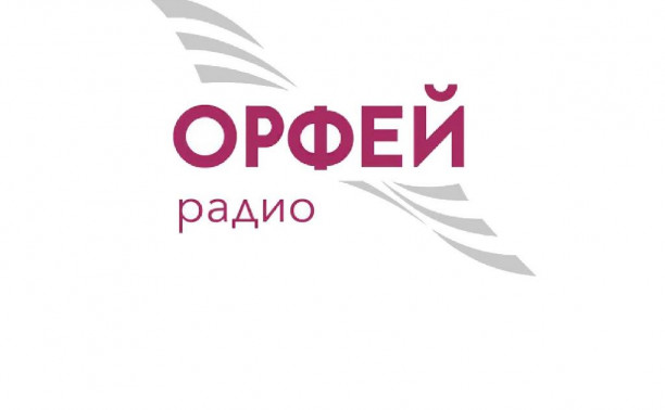 Трансляция радио "Орфей".