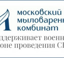 Московский мыловаренный комбинат оказал поддержку раненым бойцам СВО