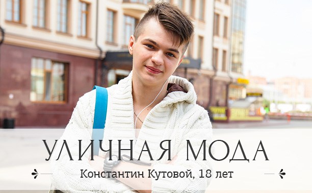 Константин Кутовой, 18 лет