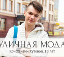 Константин Кутовой, 18 лет