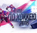 Чемпионат Мира по Хоккею. Москва 2016.