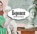 Боровск – разрисованный город с русской душой