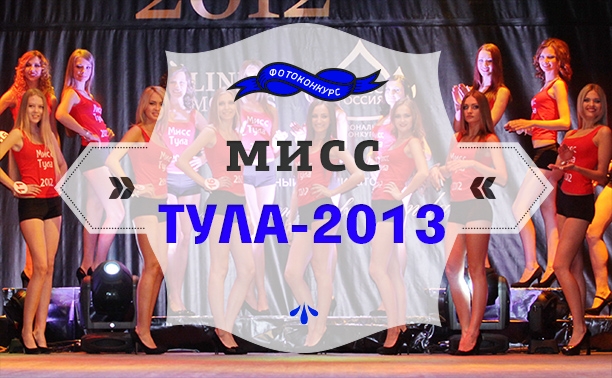Мисс Тула 2013: голосование на портале стартовало!