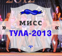 Мисс Тула 2013: голосование на портале стартовало!