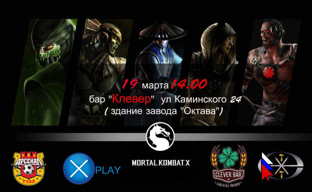 Гран - при Тулы по игре Mortal Kombat XL.