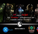 Гран - при Тулы по игре Mortal Kombat XL.