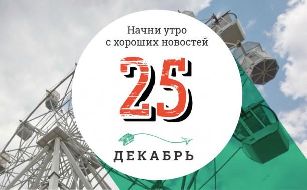 25 декабря: китайский чемпионат по СНУ и пряничный домик за 817 миллионов рублей