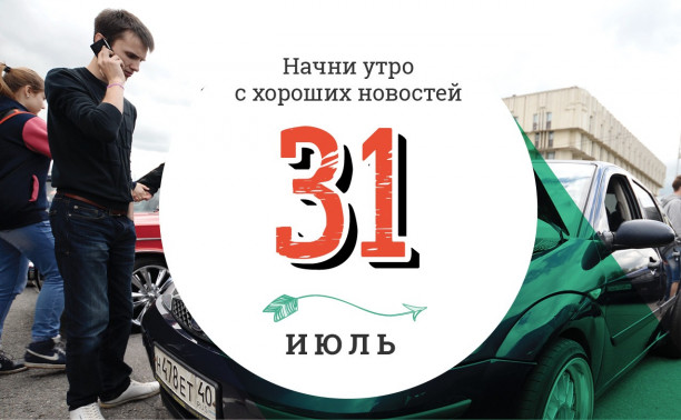 31 июля: крупнейшая в мире кран-машина и новый взгляд на активное передвижение