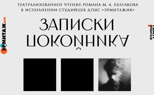 Туляков приглашают услышать М.А. Булгакова по-новому
