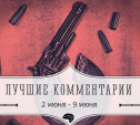 6 лучших комментариев: 2 - 9 июня