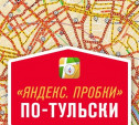 "Яндекс. Пробки" по-тульски