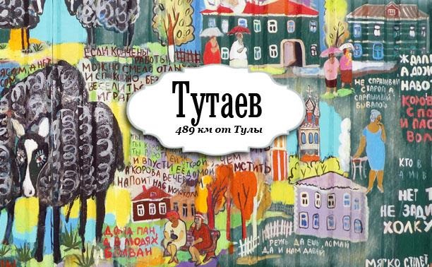 Тутаев: лубок, кино и бездорожье