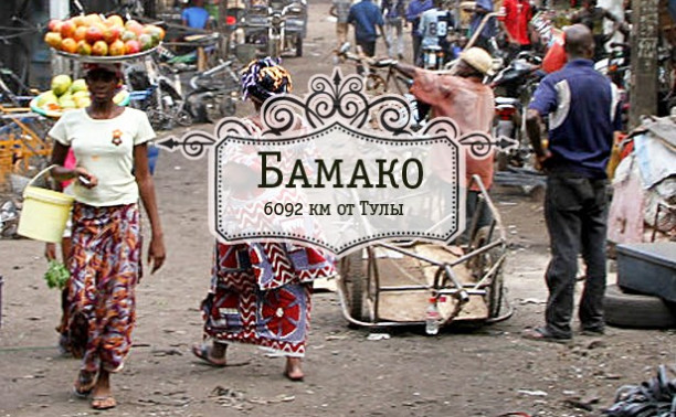 Бамако. Перекрёсток Западной Африки или город трёх крокодилов