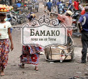 Бамако. Перекрёсток Западной Африки или город трёх крокодилов
