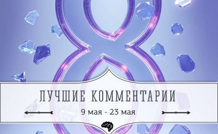 8 лучших комментариев: 9 мая - 23 мая