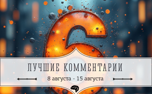 6 лучших комментариев: 8 августа - 15 августа