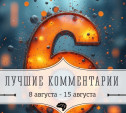 6 лучших комментариев: 8 августа - 15 августа