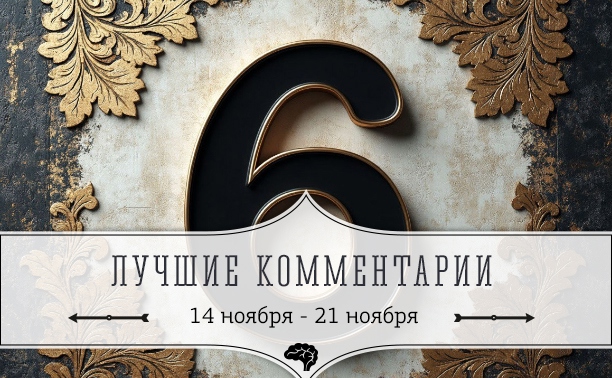 6 лучших комментариев: 14 - 21 ноября