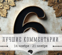 6 лучших комментариев: 14 - 21 ноября