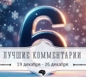 8 лучших комментариев: 19 - 26 декабря