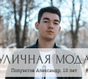 Александр Полуэктов, 18 лет