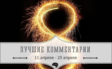 8 лучших комментариев: 11 апреля - 25 апреля