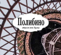 Полибино: усадьба Нечаевых и гиперболоид инженера Шухова