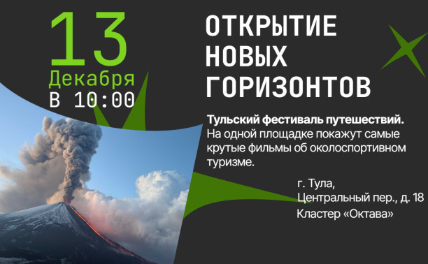 В Туле пройдет фестиваль путешествий «Открытие новых горизонтов»