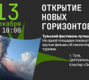 В Туле пройдет фестиваль путешествий «Открытие новых горизонтов»