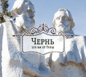 Чернь