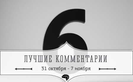6 лучших комментариев: 31 октября - 7 ноября