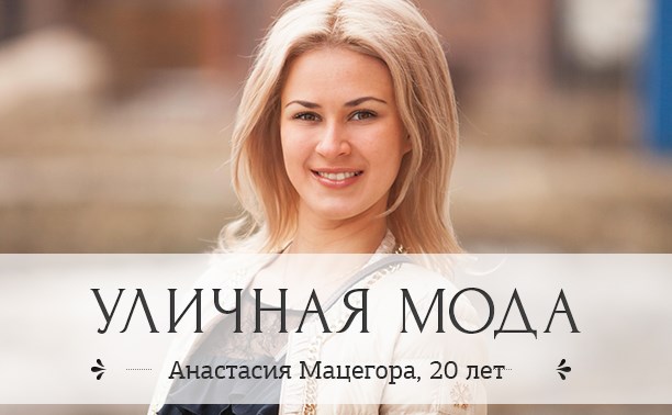 Анастасия Мацегора, 20 лет