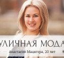 Анастасия Мацегора, 20 лет