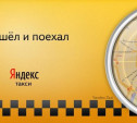 "Яндекс такси" в Туле - бьёт по "Максиму"?!