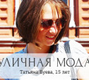Татьяна Буева, 15 лет