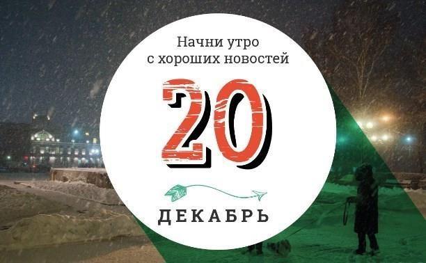 20 декабря: шаурма с холодцом из Воронежа и символ года