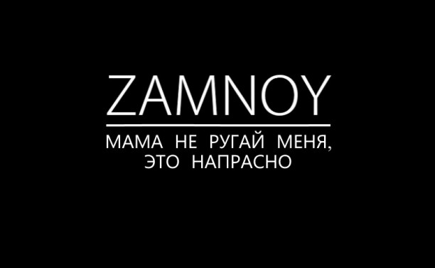 Тульский Рэп-исполнитель ZAMNOY вышел в финальный тур голосования на проекте "Голос улиц"