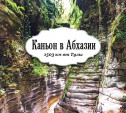Секретный каньон. Абхазия