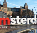 Амстердам и Заандам