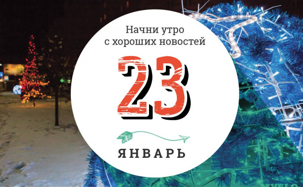 23 января: как картонные люди помогли восстановить здоровье рыбе и пельменное пиво