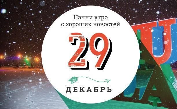 29 декабря: Российский Новый год в стиле Хаяо Миядзаки и самая долгая поездка на такси