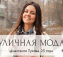 Анастасия Тукова, 23 года