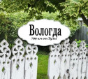 Вологда: резной палисад, памятник писающей собачке, мельницы-столбовки и девушка с веслом