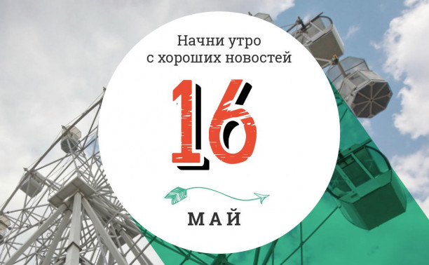 16 мая: золотой клык и будущее автомобильной индустрии