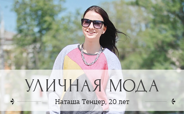 Наташа Тенцер, 20 лет
